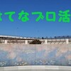 【１周年】ブロ活隊通信　号外⑨　－１年で隊員数は２０名となりました(*^▽^*)－