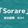 Sorare(ソラーレ)WEEK #241 試合結果