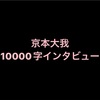 《京本大我》 10000字インタビュー全文