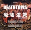 『DEATHTOPIA 廃墟遊戯 Handy Edition』小林伸一郎(メディアファクトリ)