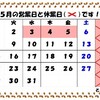 5月の営業日です