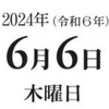 令和６年６月６日でした。