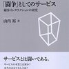 『「闘争」としてのサービス』
