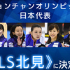 祝 ＬＳ北見 カーリング日本代表 平昌オリンピック出場決定！！