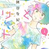 海とドリトル / 磯谷友紀(1)、海洋動物研究女子のマンガ。主人公七海の恋の相手はクジラ