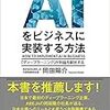 記録#194 『AIをビジネスに実装する方法』AIをリテラシーに組み込むために。