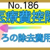 【186】ﾎｸﾛの除去費用～医療費控除の対象？？