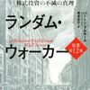 『ウォール街のランダムウォーカー』を分かりやすく要約