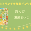 【王様のブランチ】瀬尾まいこさんインタビュー＜ありか＞（2025年4月19日 ）