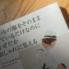 【書評】いつもの服をそのまま着ているだけなのになぜだかおしゃれに見える【カジュアルファッションをきれいめにしたい方に】