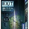 【ボドゲ紹介】EXIT 脱出：ザ・ゲームの２作品をプレイした感想【ネタバレ無し】