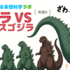 【ゴジラVSスペースゴジラ】ゴジラ族最強クラス？【SF考察8】