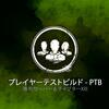 【Dead by Daylight】PTB 3.2.0 - 3.2.0A パッチノート