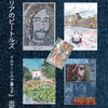 明後日17日より　スラバ・カロッテ『ポスター＆風景画展』