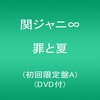 罪と夏～策略に溺れて3種買いのススメ～