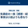 統合失調症の一族【感想・紹介】事実は小説よりも奇なり