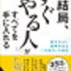 人、お金、人生、先送り人生から抜け出すために　結局、すぐやる人が全てを手に入れる　書評