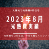 【光熱費】2023年8月の電気料金まとめ。夏は、太陽光発電のボーナスタイム！