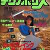 今テクノポリス 1985年10月号という雑誌にとんでもないことが起こっている？