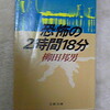 恐怖の２時間１８分読了