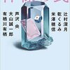 辻村深月・乾くるみ・米澤穂信・芦沢央・大山誠一郎・有栖川有栖『神様の罠』（文春文庫）