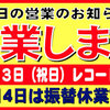 ◆明日は「レコードの日」ですので営業します。