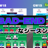【 #FPL 24/25 】GW18,19 BAD-ENDなシーズン前半