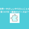 『やりたいことの見つけ方』！最後のピース！大事なもの！