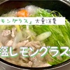 【レモングラスを大量消費】さっぱり塩レモングラス鍋のレシピ・作り方