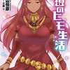 理想のヒモ生活 4 感想 レビュー 著者：渡辺恒彦 / イラスト：文倉十 ヒーロー文庫 ライトノベル 