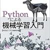 「Pythonによる機械学習入門」；株式会社システム計画研究所編　読書感想　