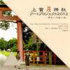 上賀茂神社　アートプロジェクト２０１２