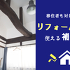 【9月より申請開始】移住者も対象！10月以降のリフォームに使える彦根市の補助金