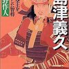 『島津義久 九州全土を席巻した智将』著：桐野作人