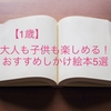 【1歳】大人も子供も楽しめる！おすすめしかけ絵本5選