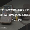 デザイン性が高い新興ブランドAULUMUのMagSafe系統商品をレビューする（モバイルバッテリー・4-in-1充電器充電器）