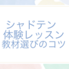 シャドテン体験3日目