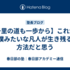 【千里の道も一歩から】これが、僕みたいな凡人が生き残る方法だと思う
