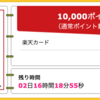 【ハピタス】楽天カードが期間限定10,000pt(10,000円)にアップ! 今なら更に7,000円相当のポイントプレゼントも! 年会費無料!