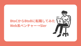 BtoCからBtoBに転職してみた（Web系ベンチャー→Sier）