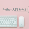 Python入門 その1 プリント出力と入力 