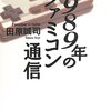 【読書感想】1989年のファミコン通信 ☆☆☆☆