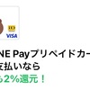 【お得】Visa LINE Payプリペイドカードのタッチ支払いは常時2%還元
