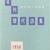 年刊現代詩集　第3集　1956年版　現代詩人会編