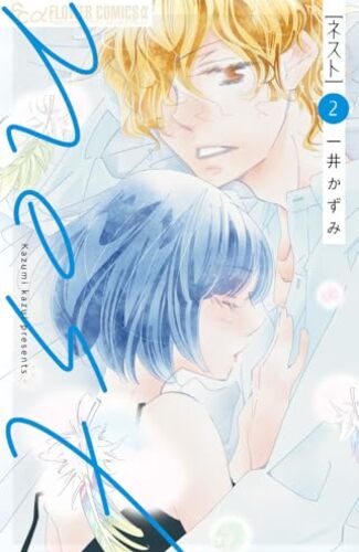 【漫画レビュー/感想/あらすじ】nest 2【一井かずみ 】