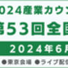 2024年カウンセリング第53回全国研究大会6月30日（日）開催決定！