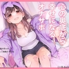 全肯定されて心の奥底から幸せになるオナサポ