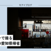 【477話・Leica】ズミクロンで撮る久し振りの愛知県帰省