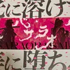 私にとって重要な🌸バサラオ🌸のとある人たち