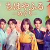 「ちはやふるーめぐりー」第1話2話のネタバレあらすじ、原作の最終回は？